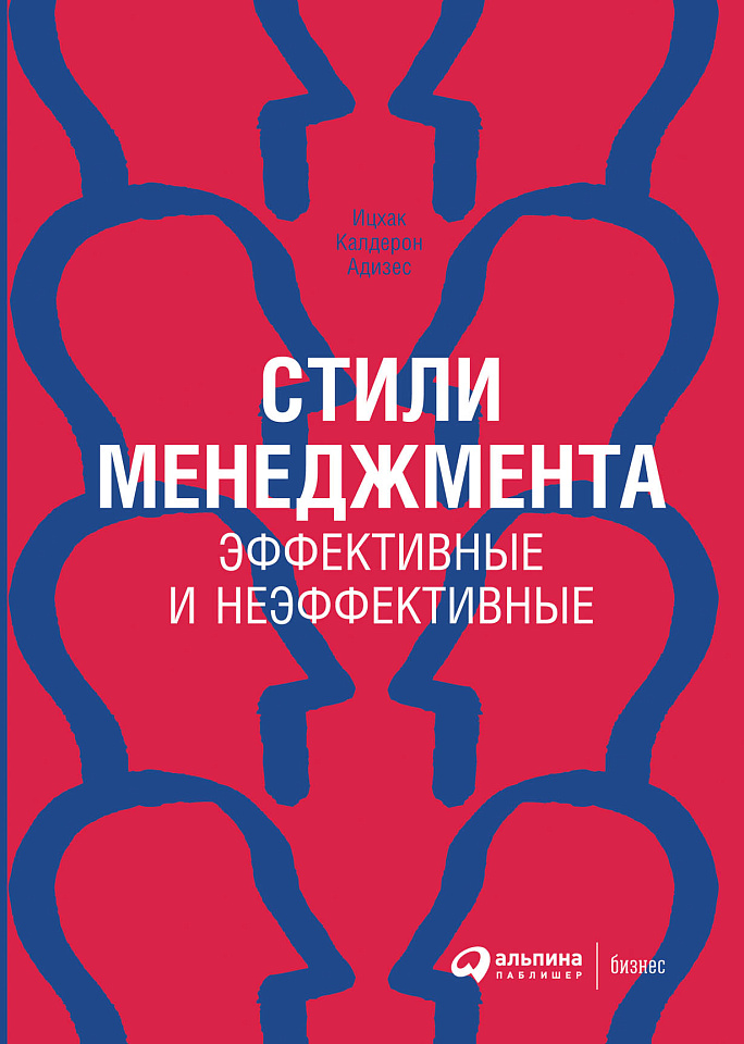 Стили менеджмента — эффективные и неэффективные