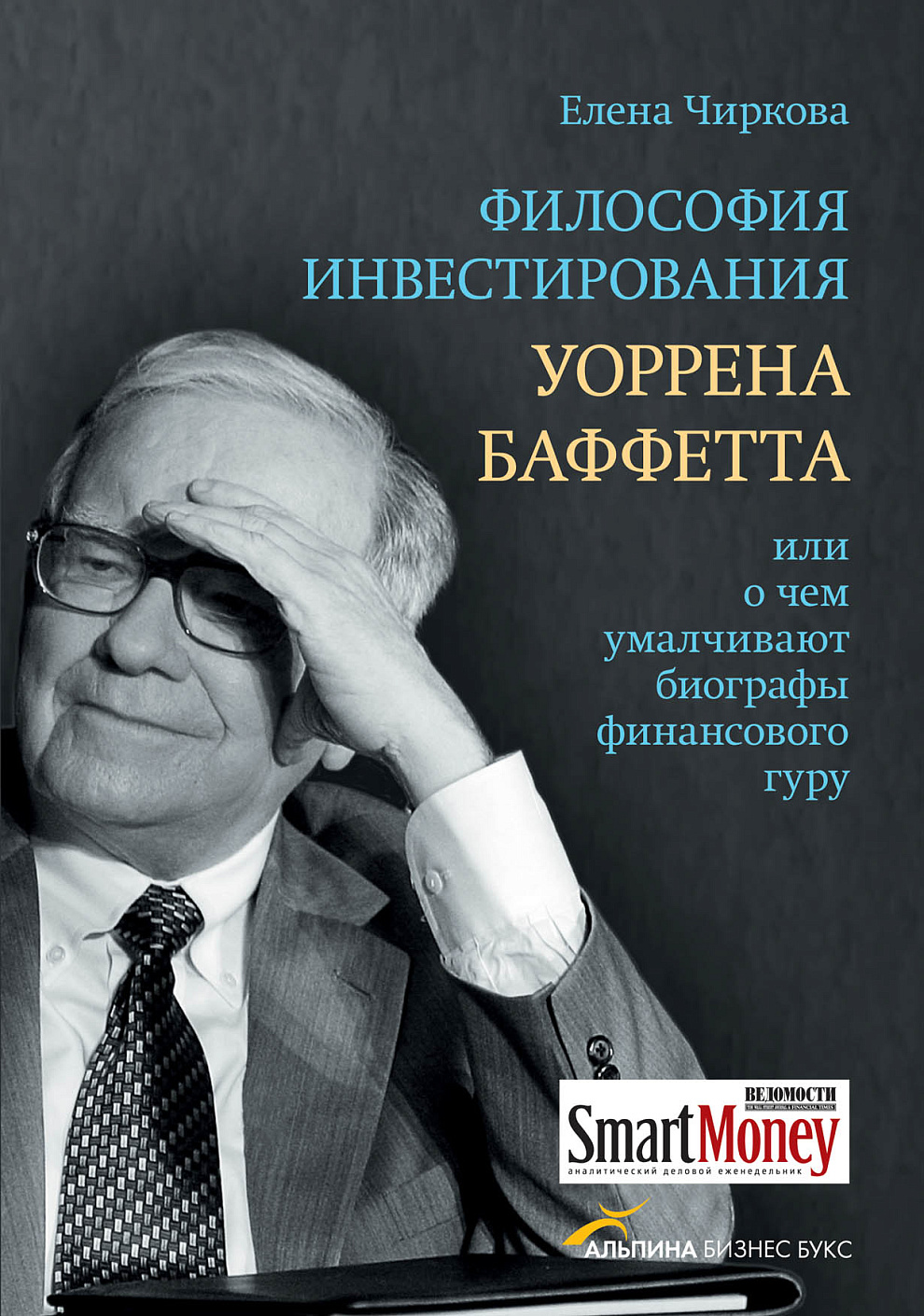 Философия инвестирования Уоррена Баффетта, или о чем умалчивают биографы финансового гуру обложка.