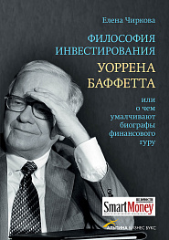 Философия инвестирования Уоррена Баффетта, или о чем умалчивают биографы финансового гуру