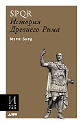Бирд Мэри SPQR: История Древнего Рима 36560