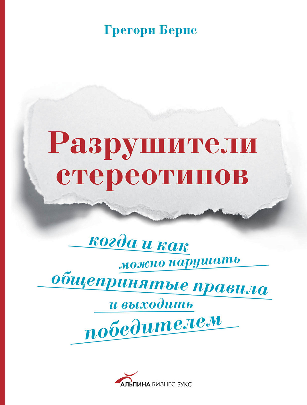 Разрушители стереотипов обложка.
