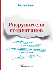 Разрушители стереотипов