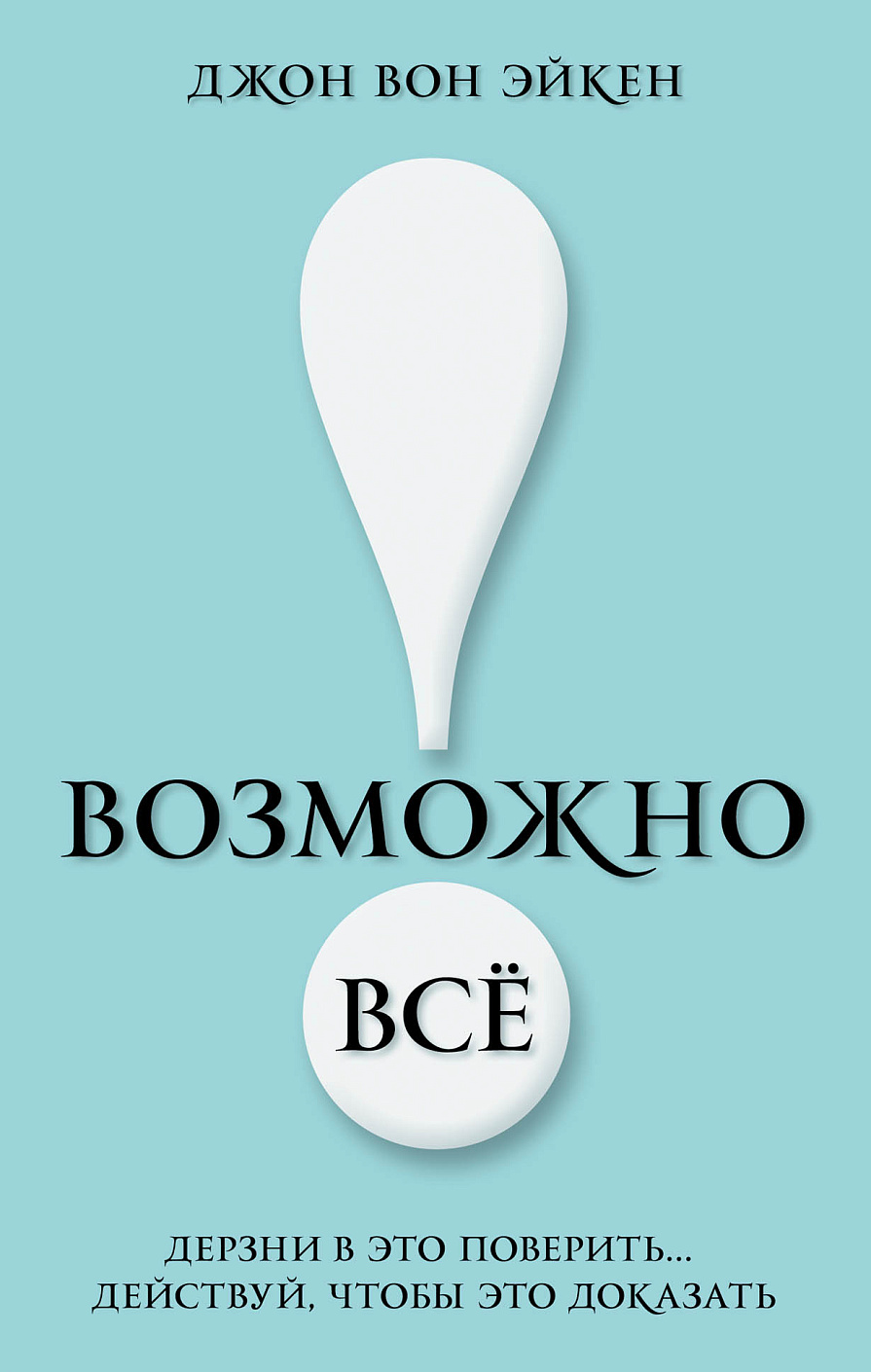 Возможно всё! обложка.