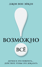 Возможно всё!