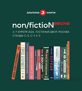 Программа «Альпины» на ярмарке non/fictioN весна: 4 и 5 апреля
