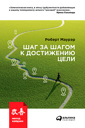 Шаг за шагом к достижению цели