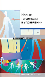Новые тенденции в управлении