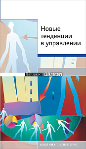 Новые тенденции в управлении обложка. Новые тенденции в управлении обложка.