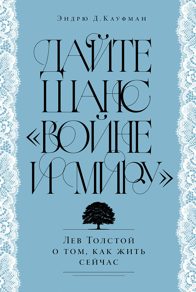 Дайте шанс «Войне и миру»: Лев Толстой о том, как жить сейчас