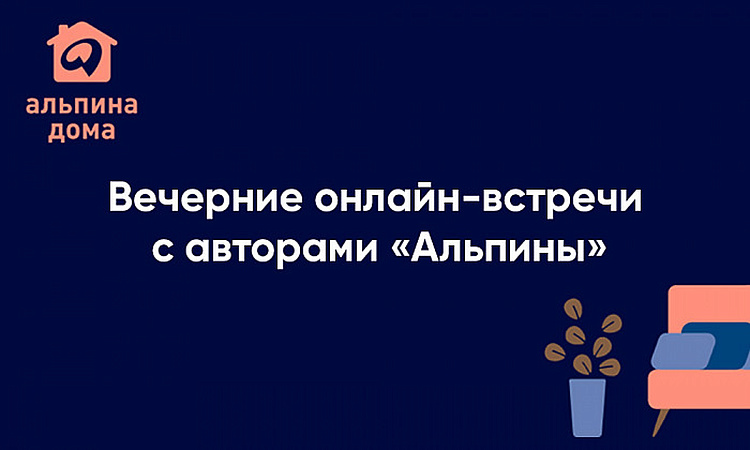 «Альпина.Дома»: прямые эфиры с авторами каждый день