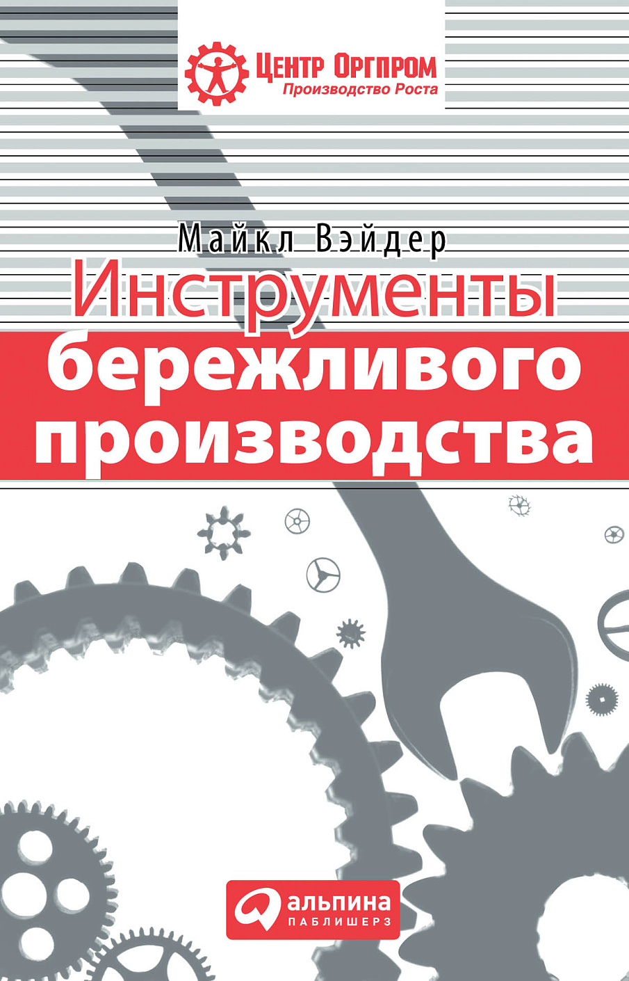 Инструменты бережливого производства обложка.